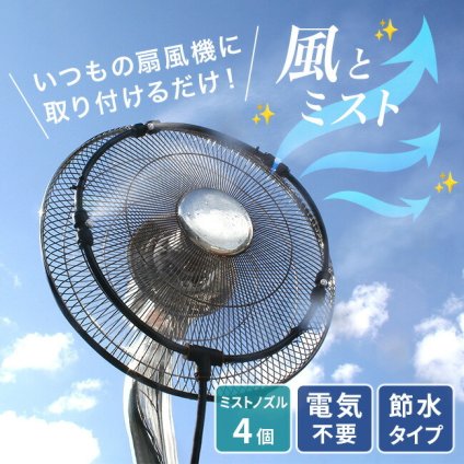 後藤 ミストdeクールシャワー 扇風機用[ミスト ミストシャワー 熱中症 扇風機 屋外 後付け 熱中症対策 ミスト扇風機 ミストファン 業務用 ミストシャワーホース シャワーホース 暑さ対策 グッズ 噴霧 庭 ベランダ 屋外用 子供 ペット ミストカーテン]