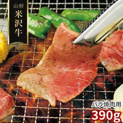 米沢牛 焼肉 バラ 390g 山形県産 黒毛和牛 国産 和牛 雌牛 A5 A4 霜降り カルビ 焼き肉 やきにく BBQ バーベキュー 網焼き キャンプ アウトドア ギフト お歳暮 御歳暮 お中元 御中元 母の日 父の日 敬老の日 内祝い