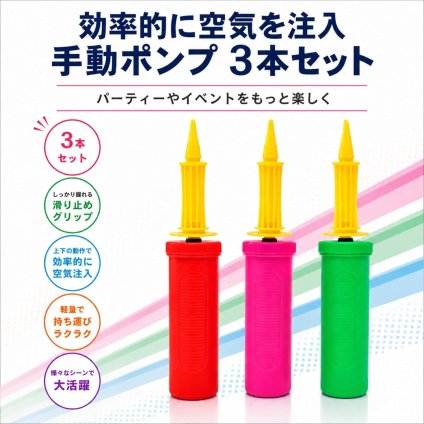 ハンドポンプ 空気入れ 3本セット バルーンポンプ 手動 風船用 2倍速 ポータブル 軽量 滑り止め設計 パーティー 誕生日 イベント 装飾用 LB0H4TV1RM6