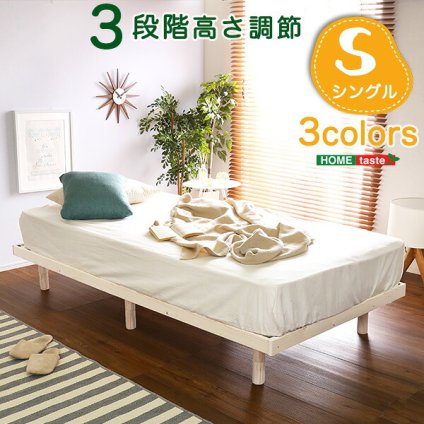 ベッド 寝具 すのこ 高さ 3段 階調整 脚付き パイン材 シングル フレーム 天然木 通気性 高さ調節 北欧 収納 #