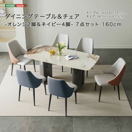 ダイニングテーブル＆チェア-オレンジ2脚ネイビー4脚- 7点セット 160cm 新生活