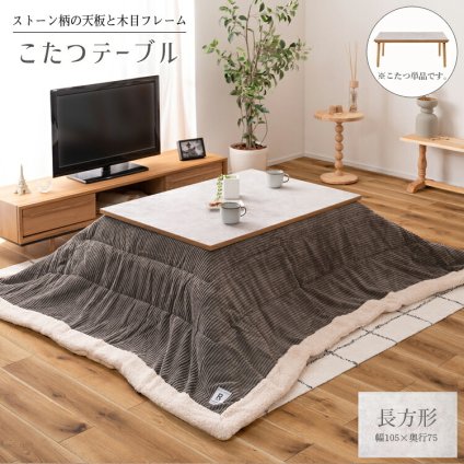 テーブル 高さ調節フラットヒーターこたつ 大理石風 長方形 幅105cm 奥行75cm 木製 高さ調整 継ぎ足 コタツ 薄型ヒーター 3人用 4人用 ロー おしゃれ 高級感 シンプルモダン ホテルライク 海外風 韓国風 新生活