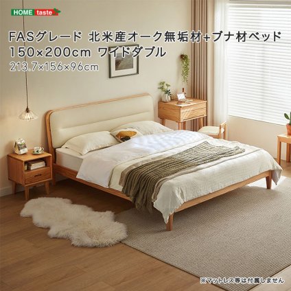 ベッド 寝具 ブナ材 天然木 無垢材 フレーム すのこ 北欧 天然木フレーム 木製 ナチュラル 頑丈 フレームのみ マットレス無し FASグレード 北米産オーク無垢材+ブナ材 150×200cm ワイドダブル
