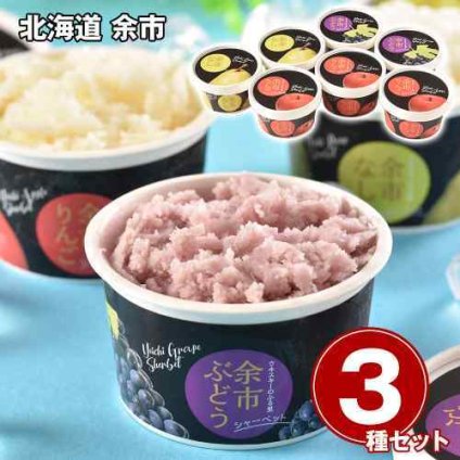 北海道 余市 フルーツ シャーベット 3種 セット 7個入 アイス 十勝産 生乳 使用 デザート スイーツ 詰め合わせ りんご ぶどう 梨 洋菓子 お取り寄せ グルメ 贈り物 お中元 お歳暮 内祝い ギフト 冷凍 贈答用 高級 果汁たっぷり