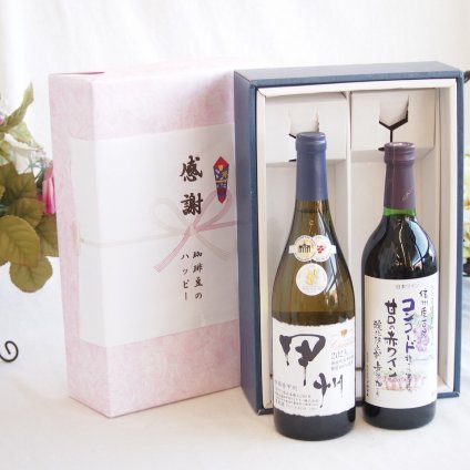 感謝の贈り物ボックス 山梨県甲州種ぶどう100%使用白ワインと国産ワインセット(酸化防止剤無添加 信州コンコード赤ワイン 甘口(長野県)720mlシャンモリ柑橘香御坂甲州白ワイン(山梨県)750ml