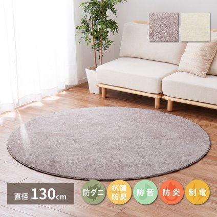 ラグ カーペット 国産高機能 ララ 直径約130cm 防ダニ 抗菌 防臭 防音 防炎 制電 日本製 ナイロン 無地 円形 新生活