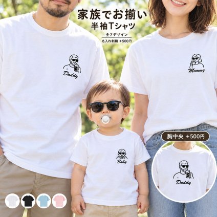 家族 イラスト プリント Tシャツ 半袖 名入れ 刺繍 リンクコーデ 家族写真 ウェディング 出産祝い マタニティーフォト サングラス おしゃれ 夫婦 ラッピング無料【送料無料】