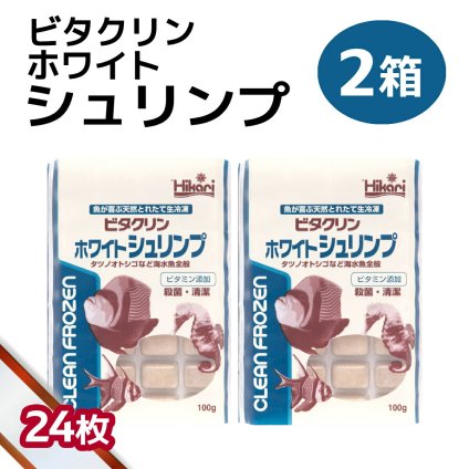 送料無料 「 ビタクリンホワイトシュリンプ　2箱 100g×24枚　キョーリン　冷凍餌 」魚のえさ イサザアミ 天然飼料 超急速冷凍 スズメ クマノミ チョウチョウウオ 小型 中型 海水魚 タツノオトシゴ