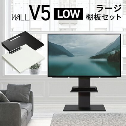 WALLインテリアテレビスタンドV5 ロータイプ+棚板ラージサイズ 2点セット 32~80v対応 壁寄せテレビ台 テレビボード TVスタンド 背面収納 コード収納 ホワイト 白 ブラック 黒 ウォールナット ブラウン 新生活
