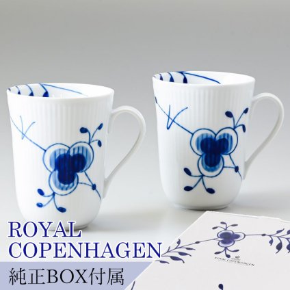ロイヤルコペンハーゲン ペアマグカップ マグ コップ ペア 330ml ブルーフルーテッド メガ 2381039 【スペシャルラッピング660円(別売り)】 北欧食器 洋食器 送別会 誕生日 還暦祝い 結婚祝い 結婚式 高級 父の日 母の日 即日発送 バレンタイン マグカップ 成人祝い ホワイトデー