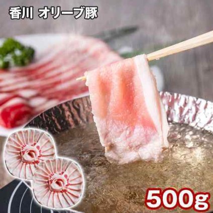 香川県産 オリーブ豚 ロース スライス 500g 豚肉 国産 ブランド豚 銘柄豚 しゃぶしゃぶ 冷凍 肉 お取り寄せ グルメ 豚ロース 焼肉 生姜焼き 炒め物 鍋 贈答 ギフト 贈り物 讃岐 高松 四国 お歳暮 お中元 内祝い