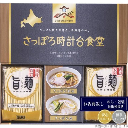 「旨麺」さっぽろ時計台食堂ラーメンセット SPR-AE