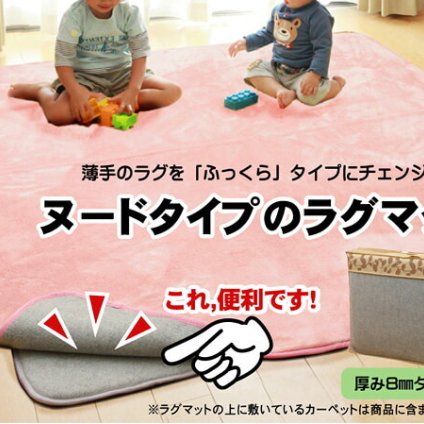ラグ カーペット ヌード ボリューム 追加仕様 『 マット8』 約125×180cm （中材:ウレタン8mmタイプ） 新生活