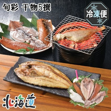 メーカー直送 旬彩 干物五撰 26-6009-03 贈答品 自宅用 プレゼント 人気 ランキング  お誕生日新鮮な5種類の魚を、ふんわりソフトな干物に仕上げました。エスケイフーズ