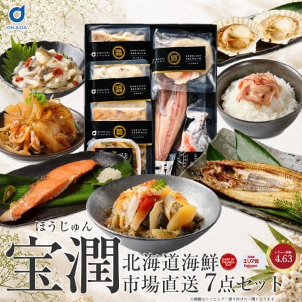福袋 食品 海鮮ギフト 北海道 海鮮セット お中元ギフト対応 北海道 海鮮 詰め合わせ 豪華海鮮セット 宝潤 7品セット 送料無料 福袋 海鮮福袋 お取り寄せ 内祝い 誕生日 プレゼント お歳暮 御歳暮 食べ物 食品 グルメ 海鮮 海産 おつまみ お中元 ギフト 【冷凍】