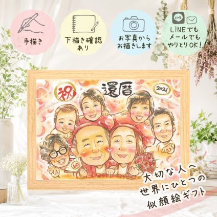 還暦 似顔絵 プレゼント 名入れ 贈り物 ギフト 手描き 還暦 誕生日 お祝い 60歳 記念日 大人数 お母さん 両親 お父さん 家族 修正無料 名入れ 下書き確認 かわいい 宝物 そっくり サプライズ 60歳 思い出 長寿 還暦 ホワイトデー 応援 引っ越し ウェディングギフト 節目 喜ばれる 長寿祝い 闘病中の方への励まし カラフル 二次会 ブライダルギフト
