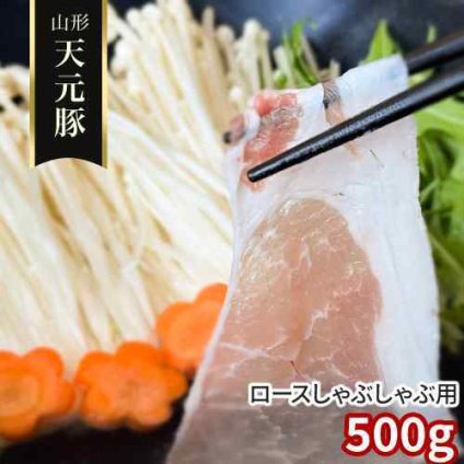 山形県産 ブランド豚 天元豚 ロース しゃぶしゃぶ用 500g 国産 豚肉 銘柄豚 米沢 米沢市 吾妻山麓 てんげんとん 豚ロース スライス 薄切り 冷凍 お取り寄せ グルメ 鍋 豚しゃぶ しゃぶしゃぶ肉 冷しゃぶ すき焼き