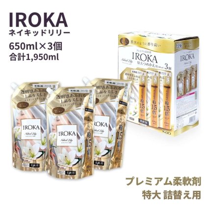 IROKA（花王） ネイキッドリリー 柔軟剤 特大つめかえ用 650ml×3個セット 合計1,950ml 抗菌・防臭　部屋干し対応　香水のようにな上品な香り（ピュアムスクと高級アンバーを配合）柔軟剤セット #80229 買い足し回数を減らせる ストック 大容量 まとめ買い