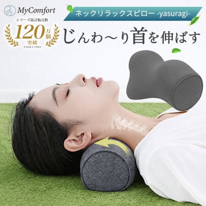 【シリーズ累計120万個突破！】 ネックリラックスピロー 首 枕 ストレートネック スマホ首 ネックストレッチピロー ネックストレッチャー ネックピロー やすらぎ モデル セルフ整体 首枕 肩甲骨 肩 リラックス