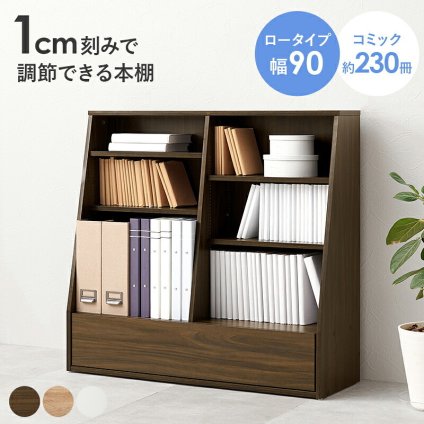 収納家具 ラック ブックシェルフ 幅90 ロータイプ コミック コミック約230冊収納 本棚 1cmピッチ棚板 引出し付き 大型書籍 マンガ 漫画 文庫本 書棚 本収納 A4サイズ ブック