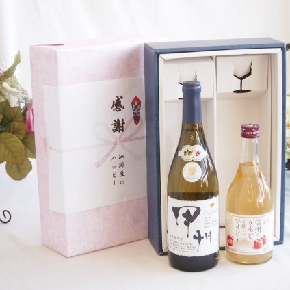 感謝の贈り物ボックス 山梨県甲州種ぶどう100%使用白ワインと国産ワインセット(信州のりんごを使ったワインです甘口(長野県)500mlシャンモリ柑橘香御坂甲州白ワイン(山梨県)750ml