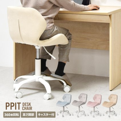 デスクチェア PPITチェア ONCH0227 キャスターチェア キャスター付きチェア 勉強椅子 キャスター付き 高さ調節可能 ガス圧昇降 360度回転 カイテンチェア 作業椅子 おしゃれ かわいい 新生活