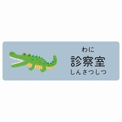 診察室 わに サインステッカー シール 18x6cm 長方形 子供も読めるふりがな入り 動物イラスト 小児科向け こども病院 幼稚園 児童施設