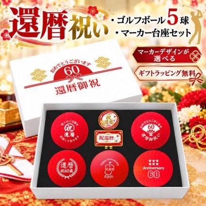 GOLGOLオリジナル 還暦祝い ゴルフボール5球＋マーカー台座セット 赤ボール 60歳 還暦プレゼント 父の日 ゴルフギフト ラッピング・のし付き