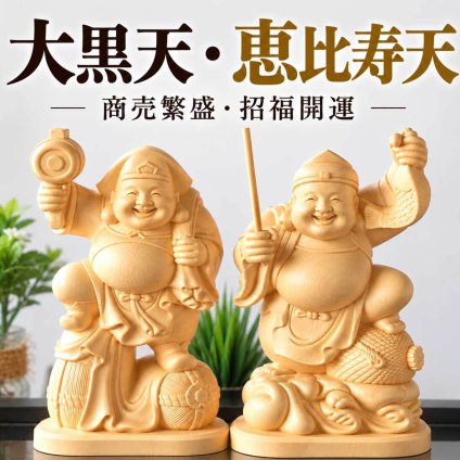 大黒天 大黒様 恵比寿様 恵比寿天 15cm 商売繁盛 神棚 七福神 金運 財運 木彫り 縁起物 贈り物 ギフト 神具 セット 木彫 置物 商売