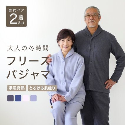 【ペア パジャマ 敬老の日 ギフトに】 男女 2着 セット あったか パジャマ メンズ レディース フリース 冬 冬用 長袖 前開き 暖かい ルームウェア 大人 両親 カップル ペアルック ペアコーデ 夫婦 お揃い シニア 結婚 祝い ギフト 記念日 金婚式 あたたかい プレゼント M L 春 秋 冬 ラッピング可