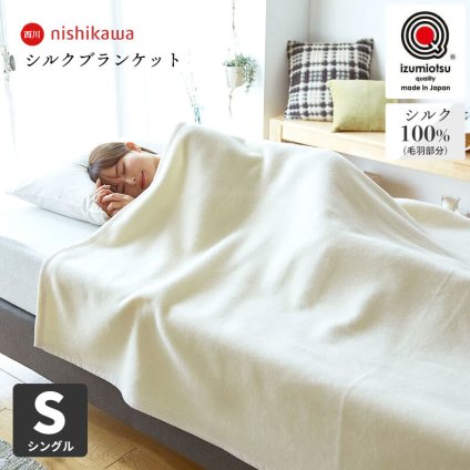 西川 シルク毛布 シングル 日本製 毛羽部分 シルク100% 140×200cm ふんわり 1.1kg 西川品質のシルク毛布 リバーシブル 送料無料 もうふ ブランケット シングルサイズ fq03524007 秋冬 母の日