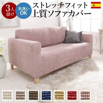 ソファーカバー ストレッチ 3人掛 ストレッチフィット ソファカバー-ポンパス 肘掛けあり3人掛け ソファー 肘付き 肘あり 伸縮 無地 かわいい おしゃれ スペイン ウォッシャブル 洗濯可 ぴったり 模様替え 新生活 テレワーク 在宅