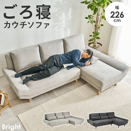 カウチソファ（左タイプ） ブライトカウチ (約)幅226×奥行150×高さ82×座面高42cm ロータイプ 天然木 ポリエステル ウレタンフォーム Sバネ 組立式 余裕のあるワイド設計 座面は男性がごろ寝できる幅とあぐらがかける奥行を確保しました 新生活