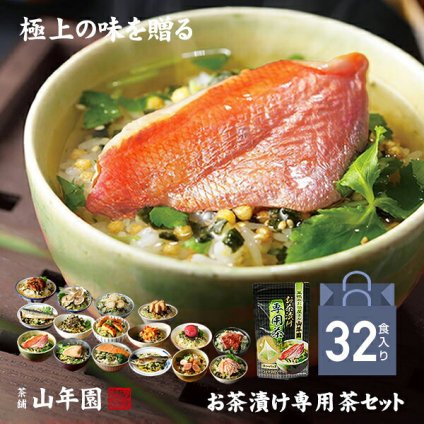 【高級ギフト】【高級お茶漬けセット 32食入り(お茶漬け専用茶付き)】金目鯛、まぐろ、鰻、鮭、いわし、磯海苔、焼海老、鮎、鱈子、梅、蟹、厚切り牛タン、穴子、蛤、帆立、炙り明太子 ギフト 誕生日プレゼント うなぎ お歳暮 2026 内祝い お返し
