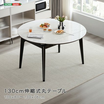 テーブル 130cm伸縮式丸 新生活