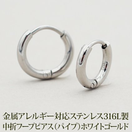 ステンレス フープ ピアス 金属アレルギー パイプ ホワイトゴールド WG 2mm×12mm 10mm 中折れ 大人 上品 通勤 オフィス シンプル つけっぱなし ひっかからない プレゼント