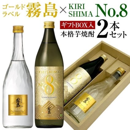 誕生日プレゼント 奉献 お供え 芋焼酎 飲み比べ ２本 ギフトセット ゴールドラベル霧島 × キリシマ ナンバー8 GoldLabel 720ml 20度 ・KIRISHIMA No.8 900ml 25度 出産 お祝い 内祝い お返し エイト 送料無料対象外地域有 ◎