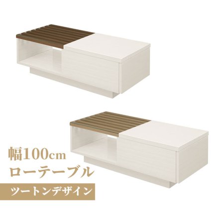 テーブル ロー 白 バイカラーリビング ツートンカラー ツートン 木製 引き出し センター 収納付き 115cm ホワイト 木目 ガラス 新生活