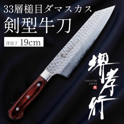 堺孝行 33層槌目ダマスカス洋包丁  剣型牛刀190mm【在庫アリ】【即納可】