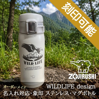 【送料込】WildLifeデザイン＆名入れ対応・象印 ステンレス・マグボトル