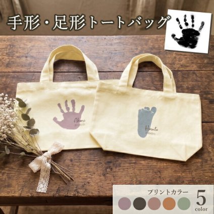 手形足形 赤ちゃん 新生児 ベビー キッズ 手形アート 手形 足形 記念 孫 子供 プレゼント オリジナル グッズ 名前入り 名入れ トートバッグ バッグ トート かばん レディース メンズ 可愛い かわいい