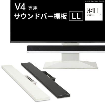 WALLインテリアテレビスタンドV4対応 サウンドバー棚板 LLサイズ 幅130cm スピーカー用 オーディオ用 シアターバー用 テレビ台 テレビスタンド TVスタンド 部品 パーツ スチール製 WALLオプション 新生活