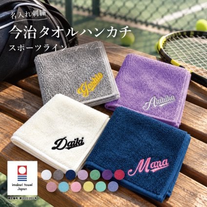 【名入れ刺繍 】今治タオルハンカチ 《スポーツライン》（今治 ハンカチ 今治ハンカチ ギフト プレゼント 誕生日 卒業 記念品 タオルハンカチ ハンカチタオル オリジナル おしゃれ かわいい シンプル 雑貨 無地 綿100％ 日本製 カラフル メンズ レディース）