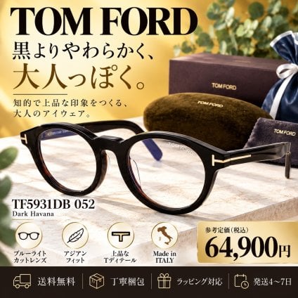 【送料無料】TOM FORD トムフォード TF5931DB 052 Eyeglass Frames Brown　新品未使用品　並行輸入品男性向けギフト 彼氏へのプレゼント 父の日 誕生日 上司や同僚への贈り物 記念日や就職祝いに最適｜高級ブランドアイウェア 新品未使用 ラッピング対応 送料無料 専用ケース付 -　　