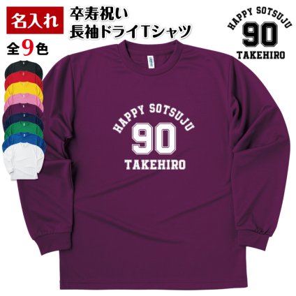 【名入れ】卒寿祝い 長袖 Tシャツ 【Aタイプ メイン】ドライTシャツ 90歳のお祝い 誕生日 プレゼント ギフト 男性 女性 メンズ レディース 名入れ無料 お祝い サプライズ 記念品