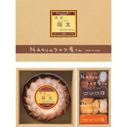 那須のラスク屋さん プリンケーキ ラスク お名入れ [26-7028-050] NST-30R カスタード プリン ケーキ 焼き菓子 詰め合わせ 個包装 洋菓子 スイーツ かわいい 出産内祝い 内祝い ギフト