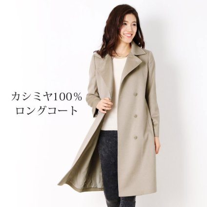 【1点限り】カシミヤ コート ベルト 付き レディース カシミヤ100％ レディース 婦人用 カシミヤ コート カシミア 女性用 カシミア きれいめ フォーマル 裏地 キュプラ グレージュ 冬 20代 30代 ギフト プレゼント 6F (4515-1r)