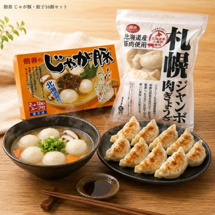 メーカー直送 佃善 じゃが豚・餃子16個セット 26-6020-25 贈答品 自宅用 プレゼント 人気  お誕生日 もちもちぷるんとしたじゃが豚とジューシーで大ぶりな餃子をセットにしました お中元 お歳暮