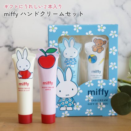 ギフトにうれしい2本入り miffy ハンドクリームセット りんご カモミール クローバー フルーツオレ ギフトセット ハンドケア コンパクト 雑貨 実用性 おしゃれ インテリア ギフト プレゼント 男性 女性 誕生日 ラッピング対応 無料ラッピング