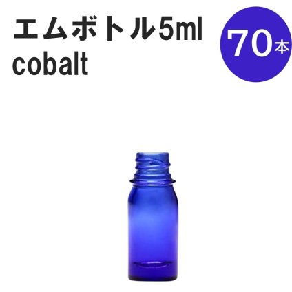 「コバルト エムボトルNo.5C 5ml  キャップ シャインキャップ 70本 」 遮光ガラス瓶 小分け 詰め替え用  遮光瓶 詰め替え容器  空容器  保存用アロマ 手作りコスメ 精油 詰め替え 保存容器 ガラス瓶